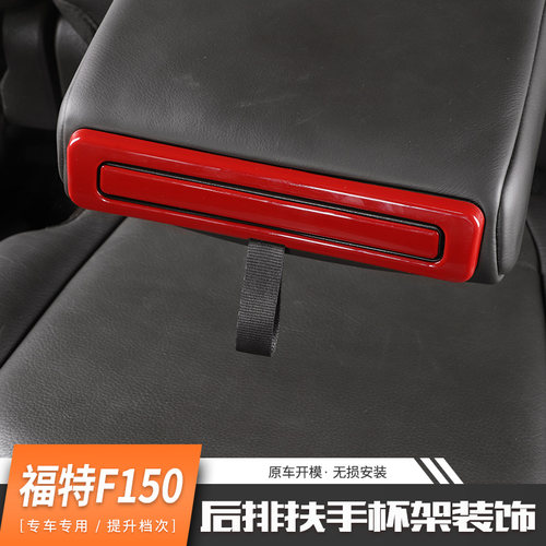 适用于福特猛禽f150内饰改装中控台排档后排扶手水杯架装饰配件