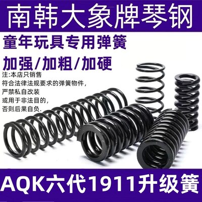 AQK六代1911玩具改装弹簧琴钢压簧高弹力耐压玩具弹簧极限加强簧