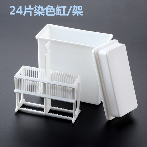 24片装免疫组化染色缸塑料载玻片架套装湿盒抗原修复盒生物实验室