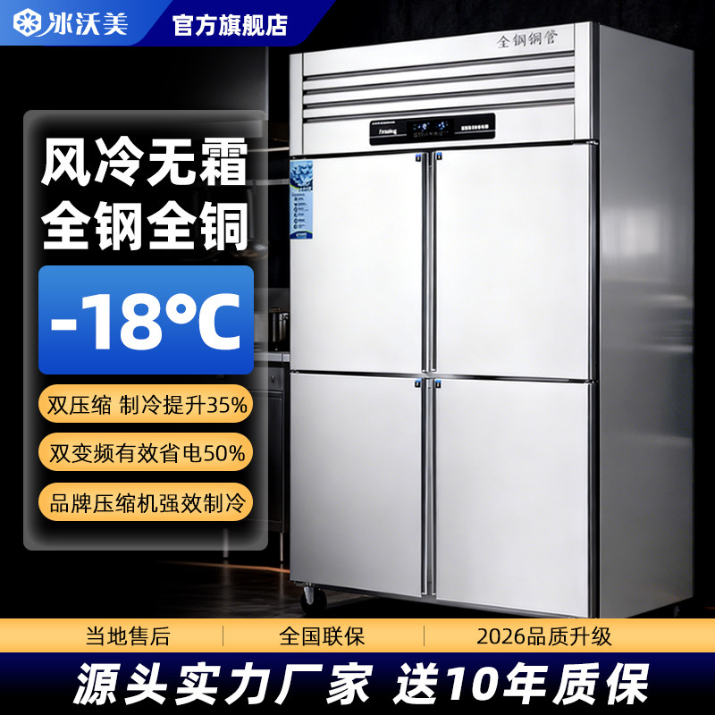 冰沃美四六门冰箱商用冰柜冷冻冷藏4开门不锈钢十字立式双温冰柜