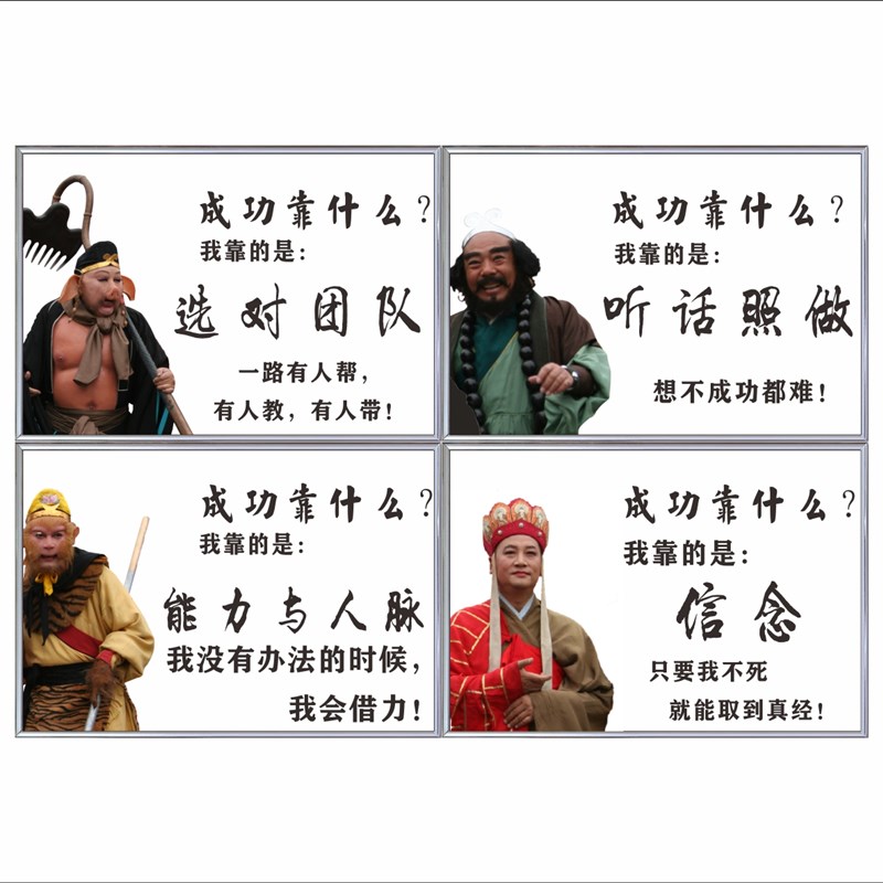 西游记师徒四人企业文化励志标语成功靠什么激励墙贴孙悟空挂画牌