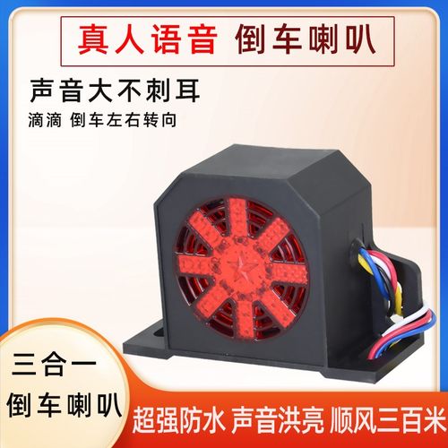 24v货车倒车喇叭12伏汽车叉车工程车防水倒车警示语音滴滴蜂鸣器