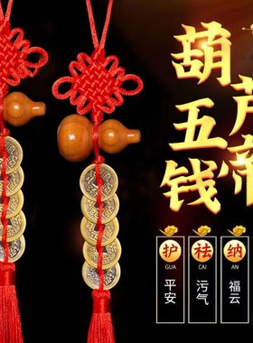 五帝钱挂件真品纯铜门对门桃木葫芦压门槛招财转运吉祥中国结摆件