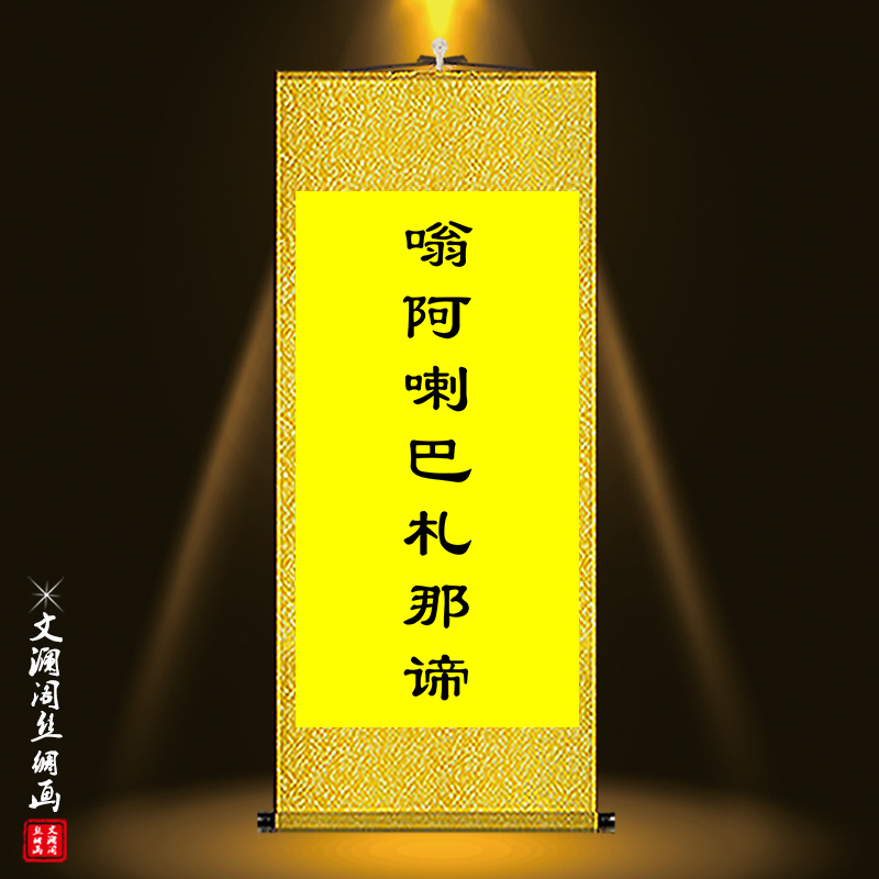 文殊菩萨心咒观音六字大明咒释迦牟尼佛心咒复古装饰绢布卷轴挂画