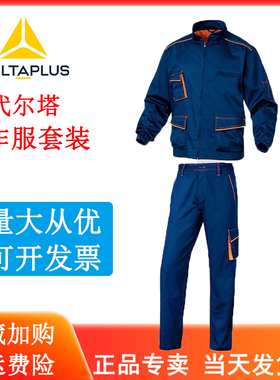 代尔塔加厚耐磨涤棉秋冬工厂车间衣服夹克外套劳保工作装男405408