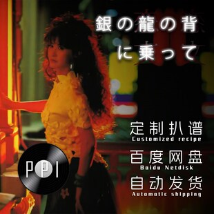 骑在银龙的背上(最初的梦想)萨克斯谱单簧管长笛小提琴扒谱服务