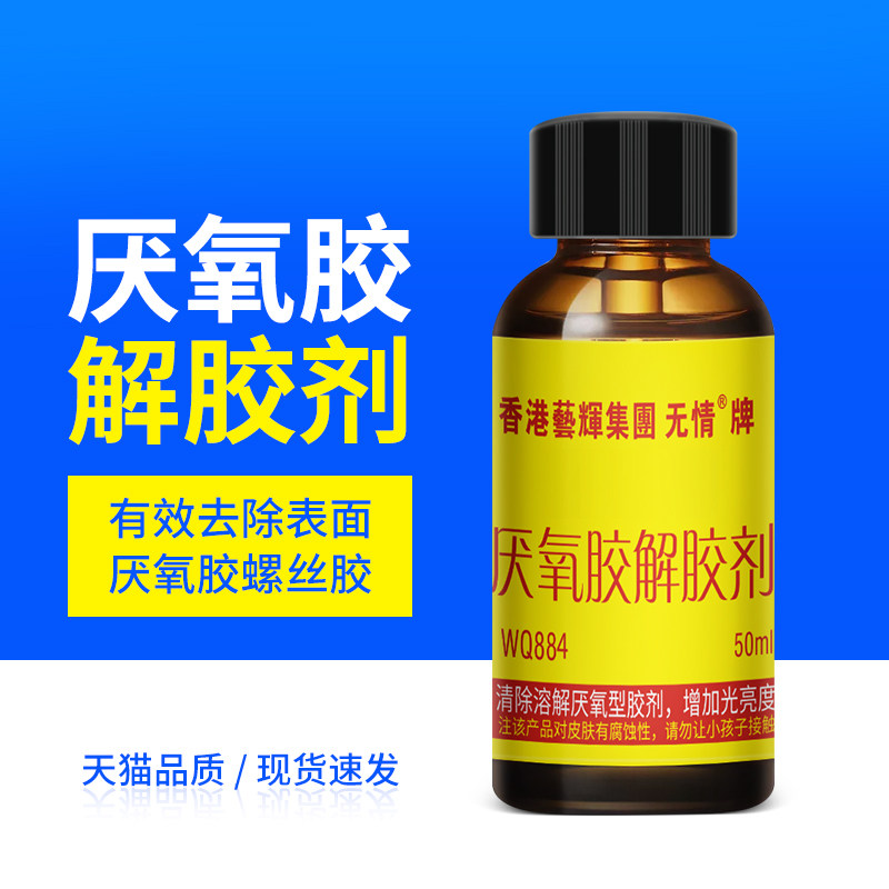 WQ884螺丝胶水解胶剂厌氧型螺纹密封锁固胶除解适用溶解解剂有效图片