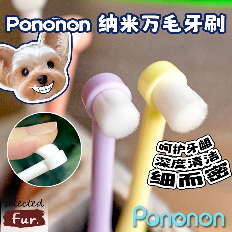 Pononon宠物小型犬专用牙刷狗狗猫咪万毛纳米软毛刷祛牙结石口臭