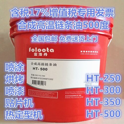 富洛丹合成高温链条油300度350#电泳喷塑喷漆液体油500度18L含税