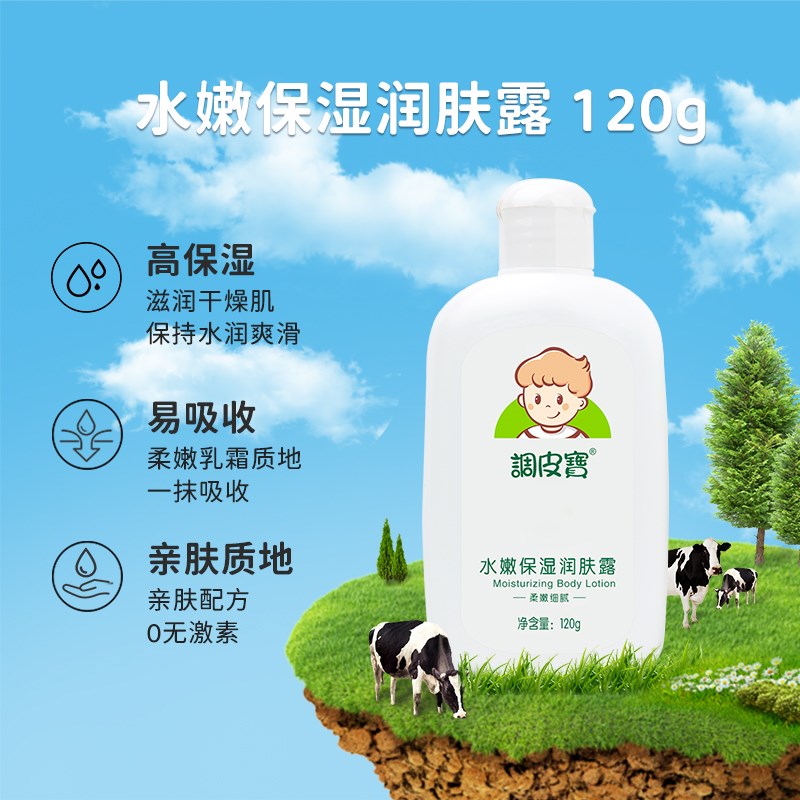调皮宝婴儿水嫩保湿润肤露儿童宝宝面霜身体乳春夏季补水护手擦脸
