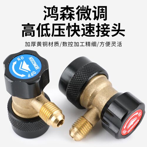 鸿森迷你型汽车空调加氟快速接头可调快接 汽车R134A雪种转换接头