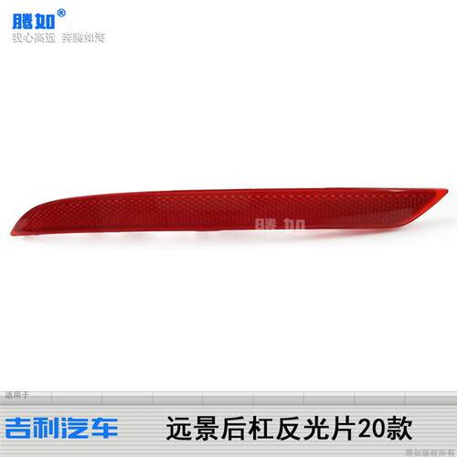 适用于吉利远景后雾灯20款 吉利远景后杠灯反射器后杠反光片T40