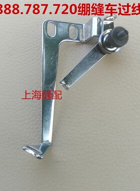 VC2700/FW787/星菱VG888小方头绷缝车花线部件拉网组件绷针过线架