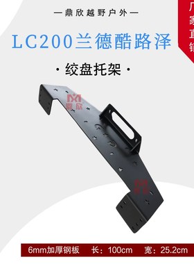 FJ陆巡改装绞盘安装板兰德酷路泽L1200安装板车载内置托架支架