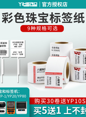 谊和yp10s/yp-1/yp20/yp80标签机打印纸珠宝吊牌标签纸首饰银饰品
