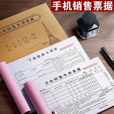 手机店销售单电器家电专用票据保修单据单据本售后票服务维修收据