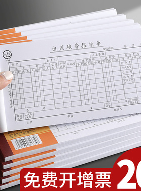 青联103差旅费报销单出差费通用210x105mm加油票住宿旅费报账单粘