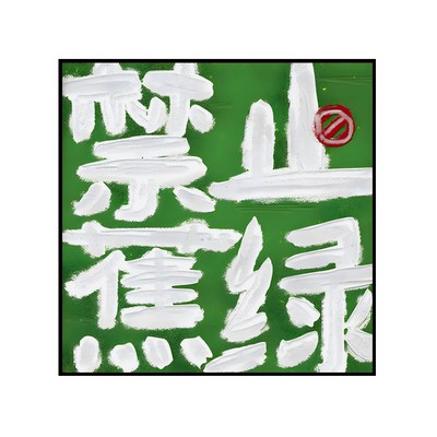 禁止蕉绿文字装饰画寓意好治愈系艺术摆挂画loft公寓小众客厅壁画