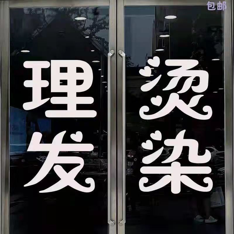 理发店贴字墙面装饰美容美发美甲美睫化妆纹绣玻璃门创意防水贴纸
