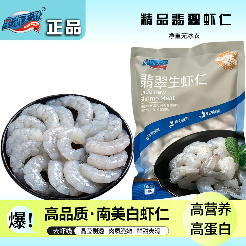 星海天澄翡翠生虾仁鲜冻南美白虾仁净重235g无冰衣速冻虾仁肉生鲜图片