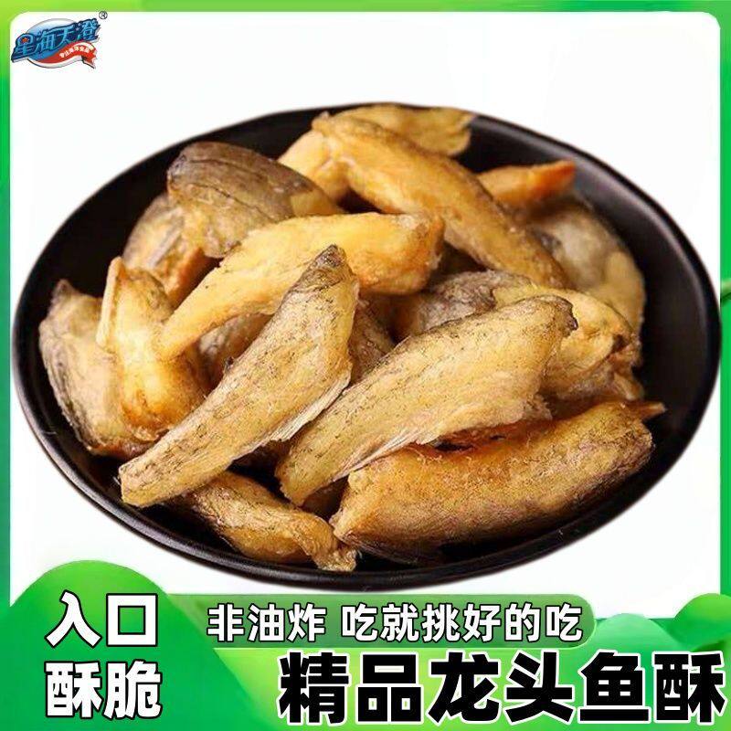 【星海天澄】香烤龙头鱼酥豆腐鱼酥即食鱼干海鲜干货非油炸海味