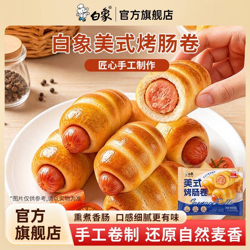 白象美式烤肠卷半成品早餐速食空气炸锅面点香肠卷懒人加热即食