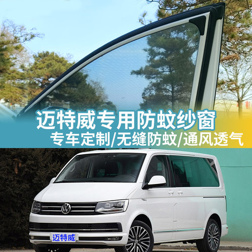 大众迈特威T6汽车防蚊纱窗T4车用窗帘防虫网车载蚊帐T5车窗防蚊网
