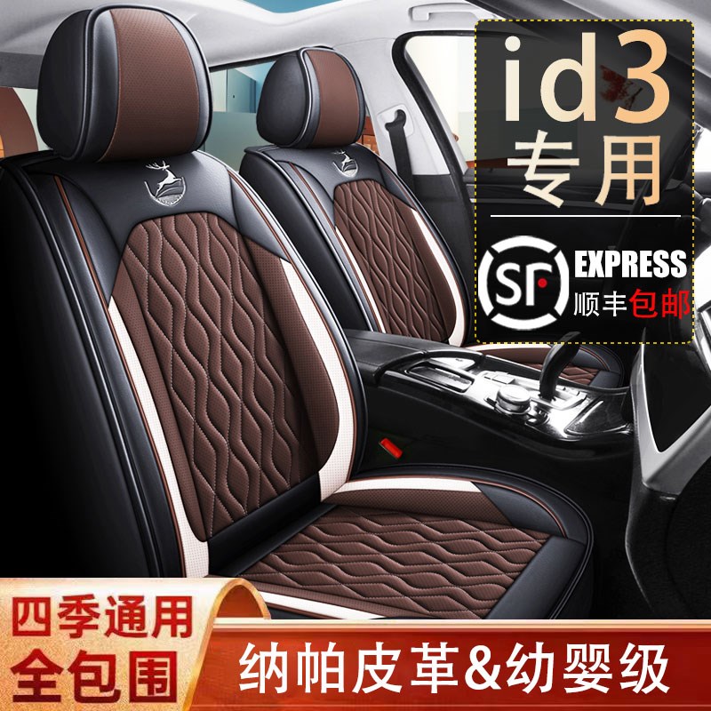 大众id3专用汽车座套四季通用全包围座椅套皮革打孔ID3专用坐垫