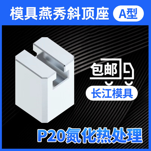 尚风模具A型斜顶座T槽滑装置活型芯组件B型长江滑脚压条SF41A加硬
