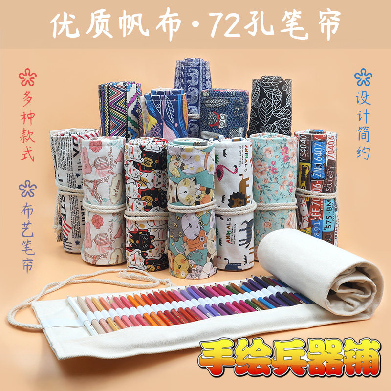 72支装素描铅笔笔帘 彩铅笔袋帆布笔帘 可爱简约学生收纳包