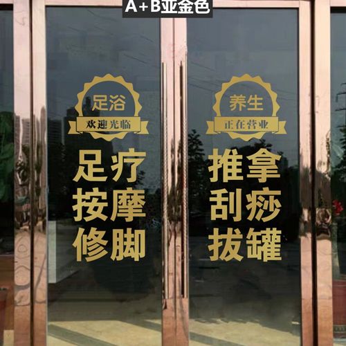 足疗推拿刮痧拔罐店玻璃门墙贴纸养生馆按摩贴橱窗装饰广告字墙贴