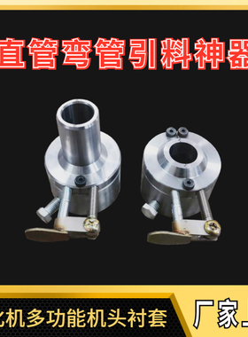 玉米大米膨化机新型多功能切管大帽 直管弯管机头保温衬套筒通用