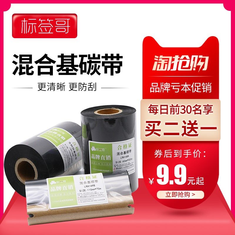 标签哥混合基碳带50 60 70 80 90 100 110mm300m打印标签纸色带条