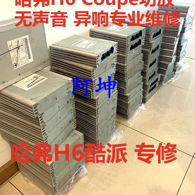 适用于哈弗H6 Coupe酷派功放  无声音 杂音 进水异响 专业维修