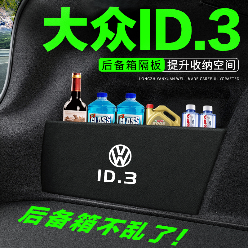 大众ID3汽车用品装饰改装后备箱隔板隔物板尾箱挡板储物箱收纳盒
