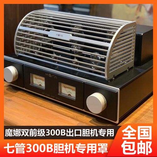 魔娜胆机 7管双前级300B电子管网罩纯胆机人声胆机人声电子管功放