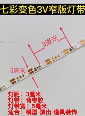 LED自粘电池款七彩变色灯带玩具车模型3v宽5mm不插电发光变色灯条