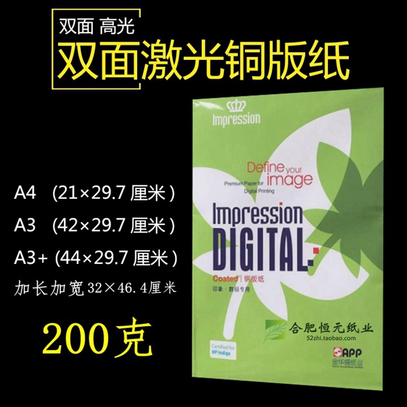 200gA4铜版纸APP金华盛印象厚白色打印数码激光双面高光A3+铜版纸
