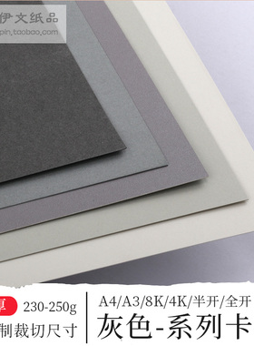 全开8开A2半开灰色系列卡纸厚230-250克g手工纸贺卡绘画立体海报