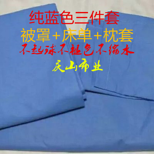 【加厚款】学生宿舍上下铺纯蓝色蓝白格三件套床单枕套