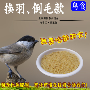 精品换羽专用鸟食红子贝子黑子等山雀北京田园鸟食500克装包邮