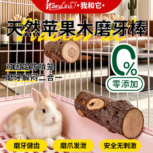 我和它兔子磨牙棒解闷神器苹果木