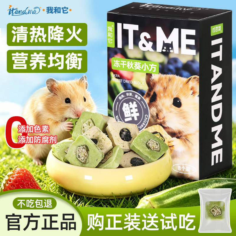我和它仓鼠冻干零食磨牙棒饼干可食用营养小粮食大礼包金丝熊食物