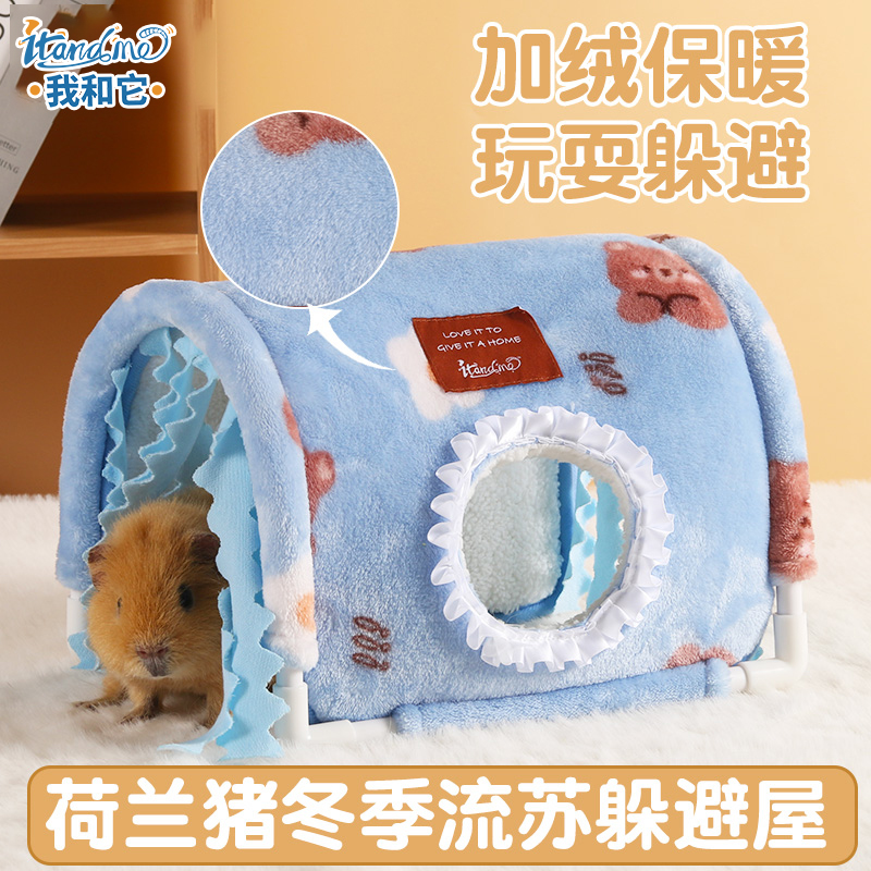 我和它荷兰猪躲避窝兔子豚鼠无底棉窝睡窝四季专用躲避屋小房子冬
