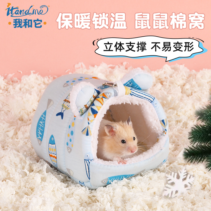 我和它小仓鼠过冬窝保暖棉窝金丝熊蜜袋鼯冬季躲避屋冬天必备用品