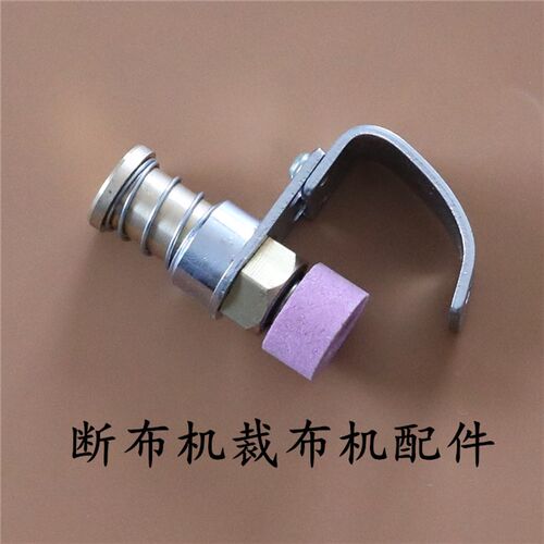 断布机砂轮组件 裁布机磨刀砂轮  断布机砂轮石 缝纫机配件 包邮