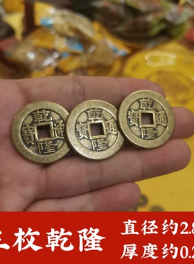 保真品纯黄铜三枚乾隆通宝加厚加强铜钱币新老钱六十甲子铜盘摆件