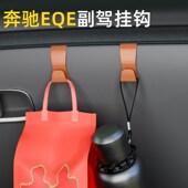 适用奔驰EQE系列车载汽车挂钩内饰副驾驶收纳小挂钩雨伞水杯挂钩