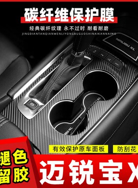 适用于16-22款雪佛兰迈锐宝XL内饰改装中控贴膜车内装饰碳纤贴纸