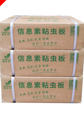 瑞丰双面信息素粘虫板黄色诱虫板果园菜地瓜果实蝇贴粘果苍蝇稳诱